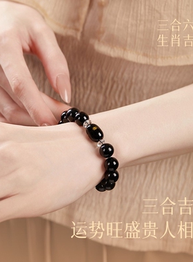 黑曜石三合六合手串十二生肖