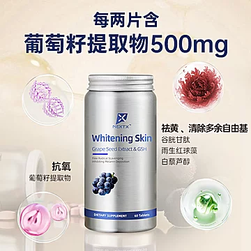 NEXTX美白抗氧化葡萄籽烟酰胺VC片剂[30元优惠券]-寻折猪