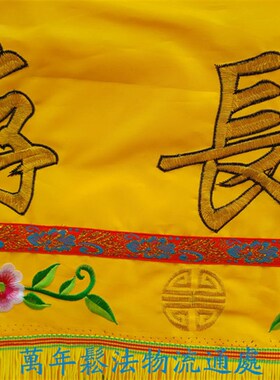 道佛用品桌围案布桌裙1米龙凤桌围坛围坛布黄T色道气长存双龙