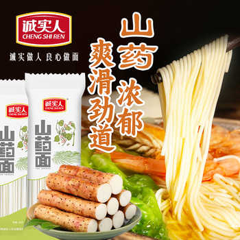 诚实人山药龙须面低脂肪糖友健身中老年三高人群主食面条劲道爽滑实付9.9元到手包邮