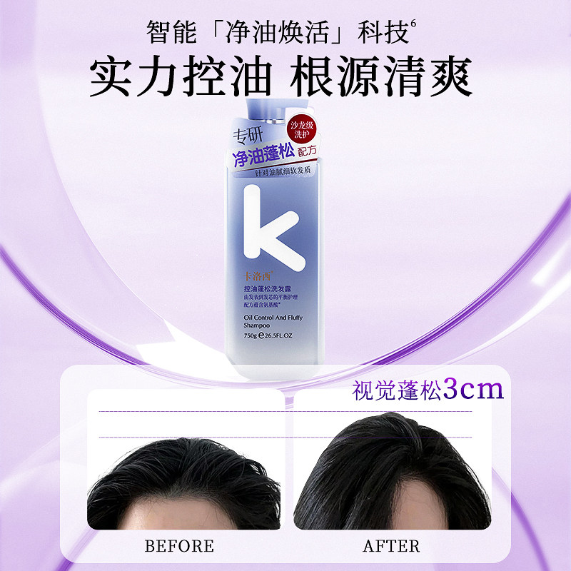 【直播推荐】卡洛西氨基酸洗发水蓬松控油去屑柔顺清洁洗发露