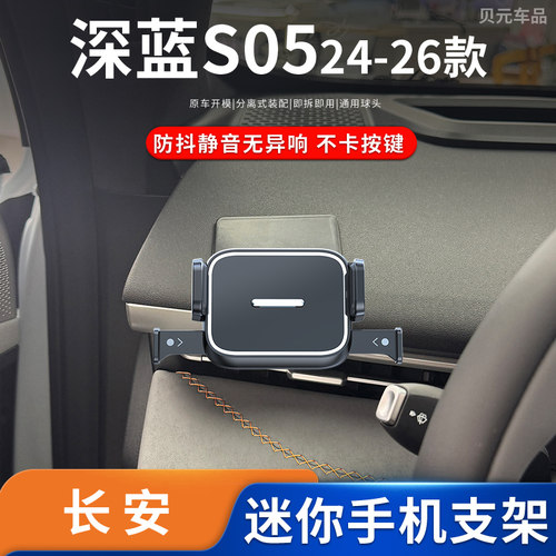 适用24-26款长安深蓝S05专车专用车载手机支架导航底座改装配件 - 图0