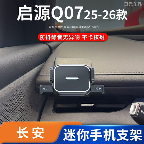 适用25-26款长安启源Q07专车专用车载手机支架导航底座改装配件 - 图0