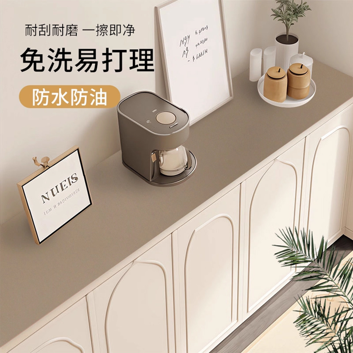 奶油风简约高级感免洗客厅防水防油餐边柜台面保护垫吧台TPU皮革,淘宝优惠券,粉丝福利购,淘宝优惠卷