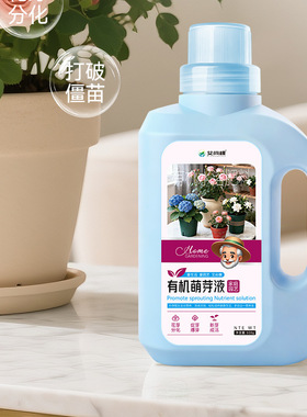 艾尚棵有机萌芽液室内盆栽植物营养液通用型浓缩花卉营养液花肥料