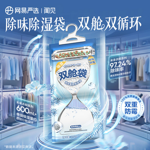 网易严选双仓香氛除湿袋吸湿防潮袋氯化钙防潮防霉包除味干燥剂 - 图0
