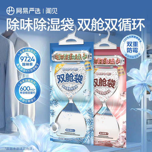 网易严选双仓香氛除湿袋吸湿防潮袋氯化钙防潮防霉包除味干燥剂 - 图1