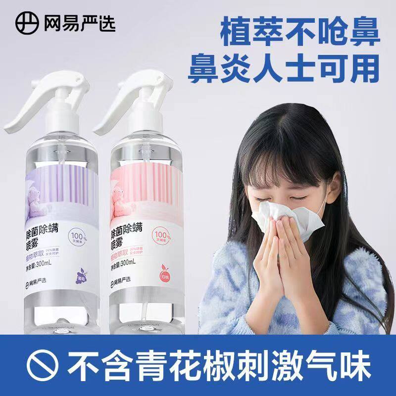 网易严选除螨喷雾床上除螨杀菌学生宿舍被子免洗特效除螨虫喷雾,淘宝优惠券,粉丝福利购,淘宝优惠卷