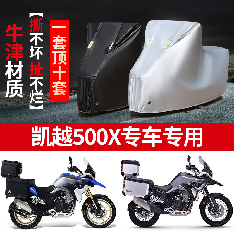 凯越500Xf摩托车专用车衣防雨防晒加厚防雪遮阳牛津布车罩车套四 - 图0