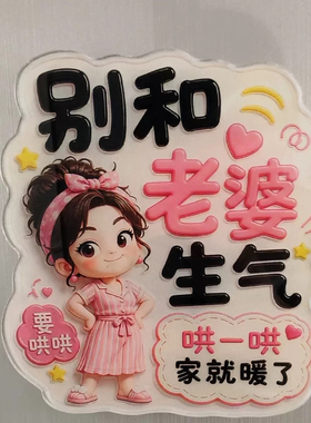 别和家人生气搞笑冰箱磁贴