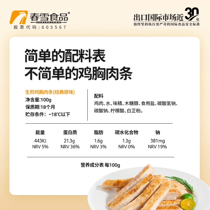 春雪生煎鸡胸肉条速食鸡胸肉健身代餐主食开袋加热即食鸡排