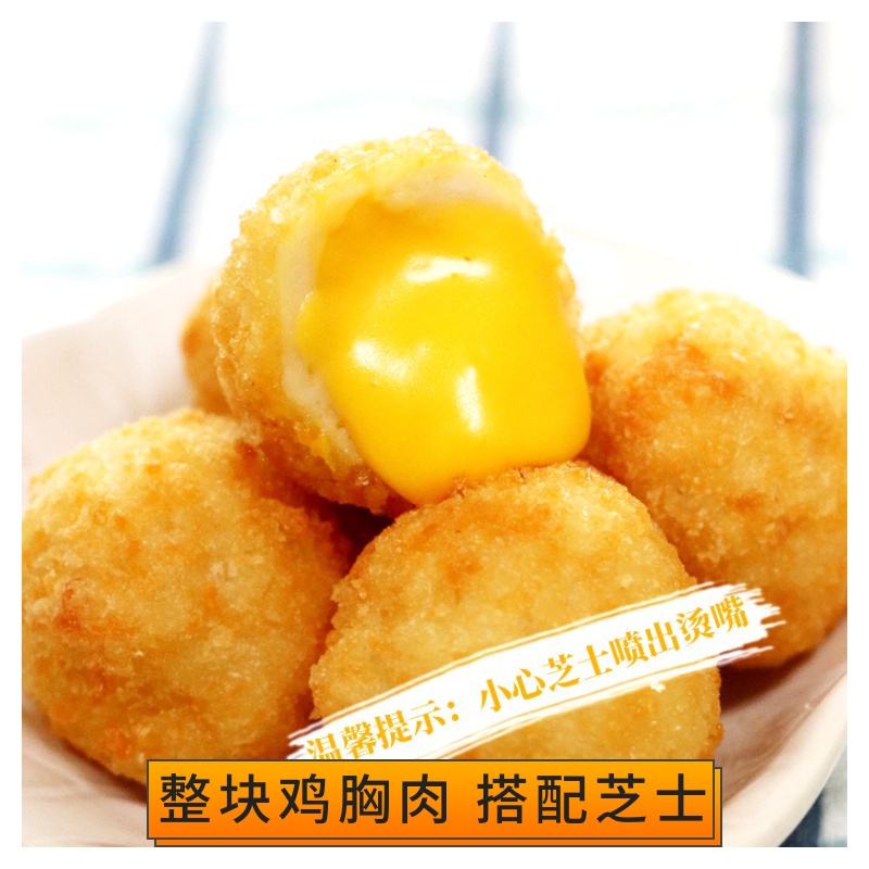 春雪流心鸡球空气炸锅食材半成品油炸芝士鸡肉丸美食小吃专用冻品
