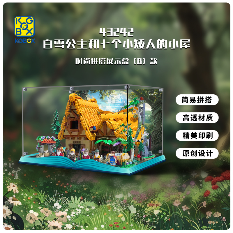 KGBOX乐高43242白雪公主和七个小矮人童话森林小屋亚克力展示盒 - 图3