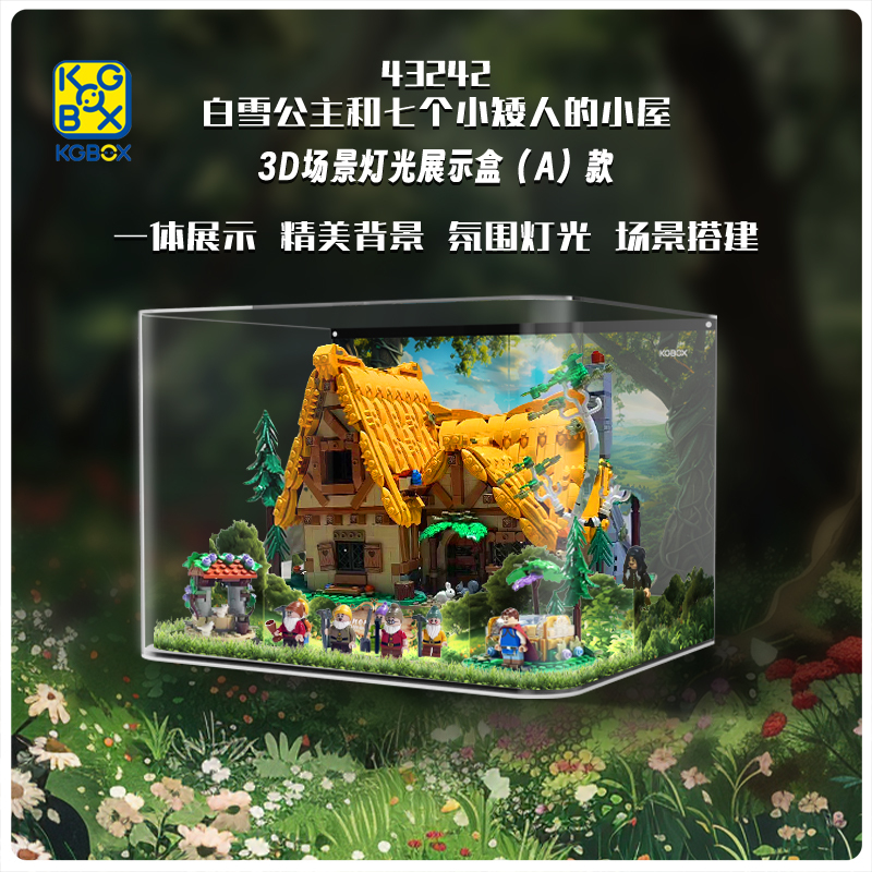 KGBOX乐高43242白雪公主和七个小矮人童话森林小屋亚克力展示盒 - 图1