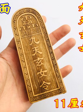 道士用品 令牌 道家法器 三清令紫微讳 九天W玄女令牌小号
