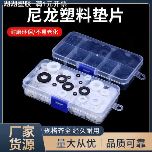 货源 白色/黑色塑料尼龙垫片塑胶平垫套装 绝缘平垫片平垫X20 - 图0