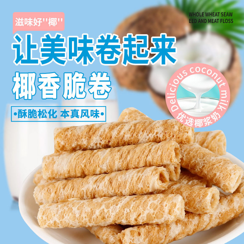 新款 椰香脆卷蛋酥卷网红椰浆饼干办公室早代餐小吃零品整箱厂家,淘宝优惠券,粉丝福利购,淘宝优惠卷