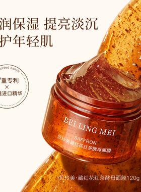 贝玲美藏红花红茶酵母面膜补水保湿滋养熬夜去黄提亮修护涂抹面膜