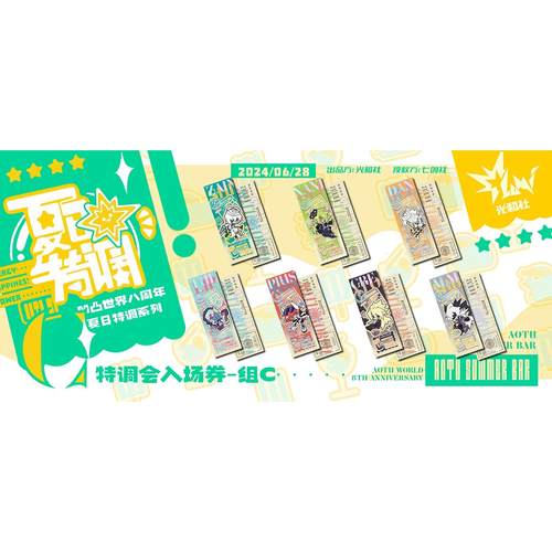 【凹凸世界】八周年夏日特调主题周边-特调会入场券（现货掉落） - 图2