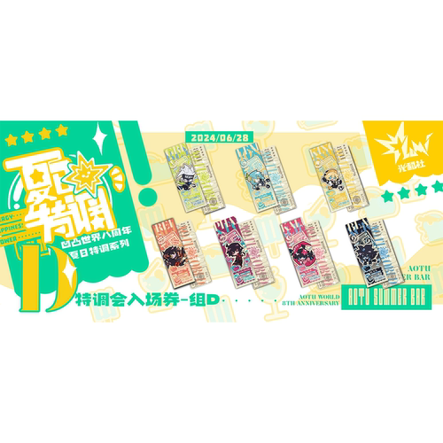 【凹凸世界】八周年夏日特调主题周边-特调会入场券（现货掉落） - 图3