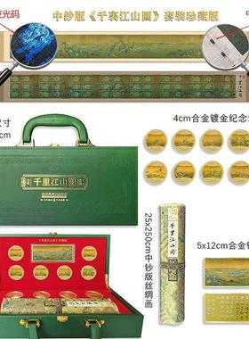 工厂新品现货十枚币千里江山图纪念章丝绸画金钞卷纪念珍藏版套装