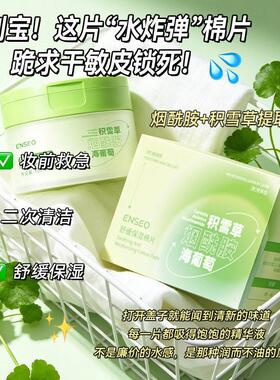 ENSEO舒缓保湿湿敷棉片妆前敷补水舒缓提亮积雪草海葡萄局部面膜