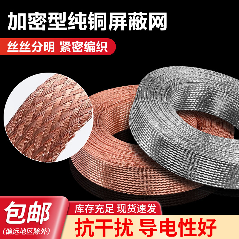 加密型纯铜屏蔽网 镀锡铜网 音响线抗干扰金属编织网套 2mm~40mm