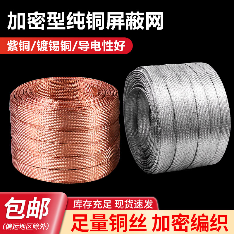 加密型纯铜屏蔽网 镀锡铜网 音响线抗干扰金属编织网套 2mm~40mm