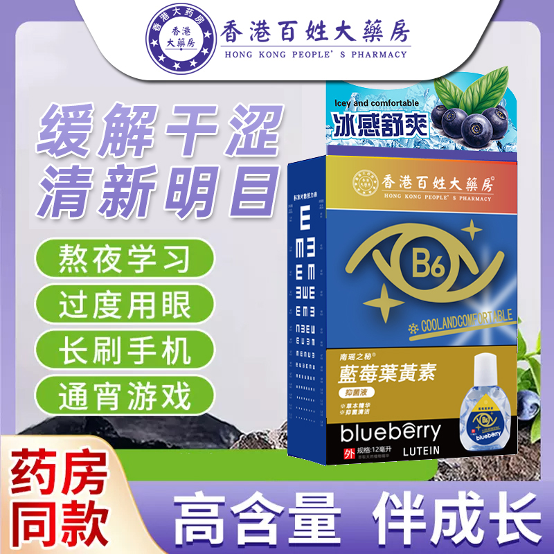 【拍3件】A香港百姓大药房蓝莓叶黄素滴眼液 缓解眼药水叶黄素熊胆滴眼液