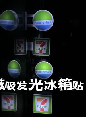 日本711全家罗森便利店冰箱贴