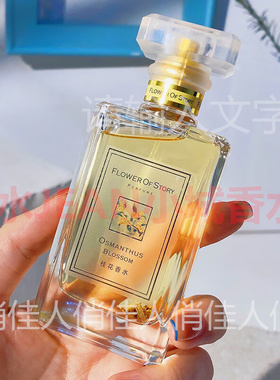 花之物语桂花香水女士淡香持久留香自然清新花香正品天然礼物家用