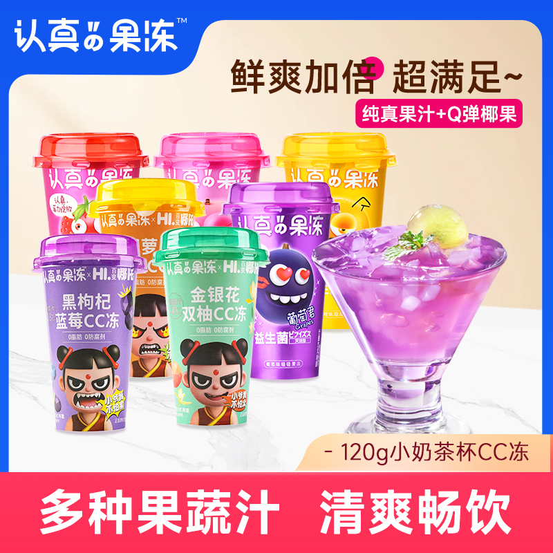 巧妈妈认真果冻120g小奶茶杯果冻高颜值零食推荐网红甜品