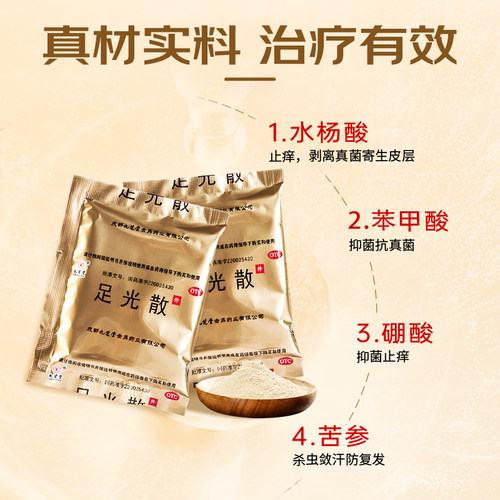 九芝堂足光散专用官方感染止痒正品泡脚粉真菌脚气脚臭脱皮药包 - 图1