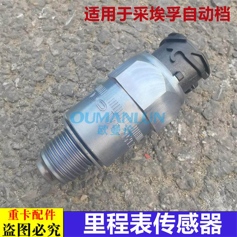 适用欧曼汽车配件GTL EST采埃孚自动挡ZF变速箱里程表传感器车速