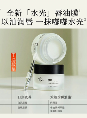 HFP柔嫩保湿唇油膜防干裂去死皮淡化唇纹免洗涂抹唇膏