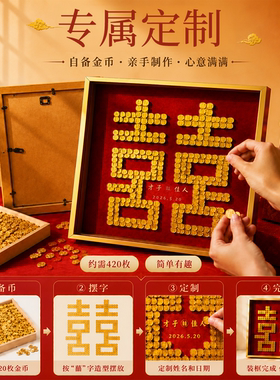 喜字硬币相框diy结婚礼物送新人