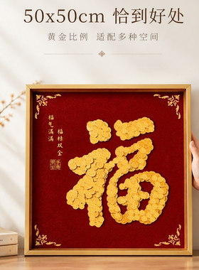 福禄双全福字硬币相框手工diy