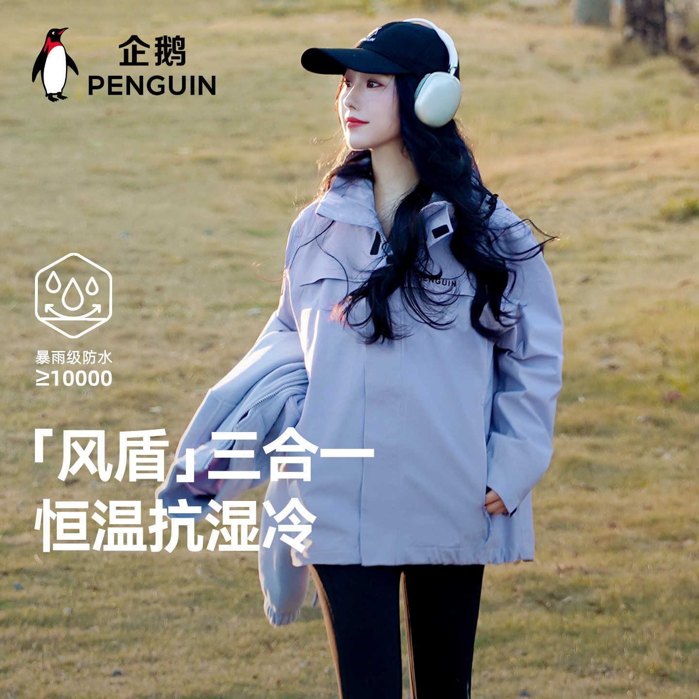 企鹅「风盾」三合一冲锋衣女2025秋冬新款户外登山服三防夹克外套
