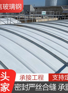 厌氧池集气密封罩弧形盖板防臭拱形盖板污水处理化工玻璃钢防尘罩