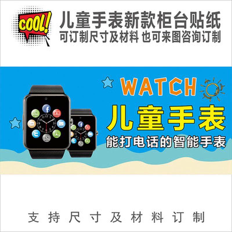儿童手表宣传海报柜台贴纸装饰 展示柜前玻璃广告画 橱窗背景贴纸,淘宝优惠券,粉丝福利购,淘宝优惠卷