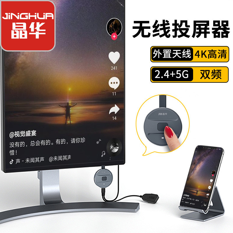 Jinghua wireless hdmi same-screen device 2.4G+5G dual-band push treasure high-definition mobile phone screen projector 4K high-definition screen projector
