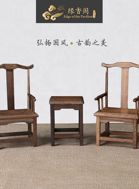 家具红木雕刻工艺品福字太师圈椅微缩鸡翅木模型新中式家具小摆件