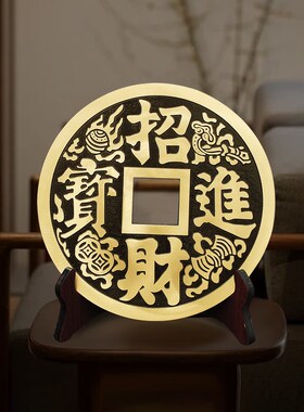 铜钱摆件大号家居客厅入户门店铺办公室酒柜装饰品送礼挂件压门槛