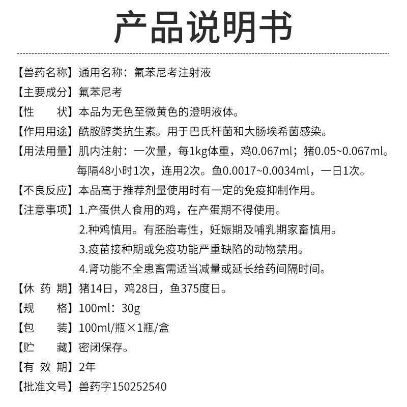 兽用药氟苯尼考注射液猪牛羊巴氏杆菌大肠杆菌胸膜肺炎呼吸道疾病 - 图1