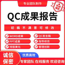 QC results writing report PPT production construction method guidance release draft writing and revision consulting