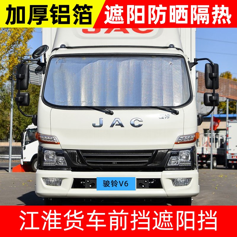 江淮骏铃V6/V5/E3/A8/S6货车遮阳挡防晒隔热前挡太阳挡光布遮光板 - 图0