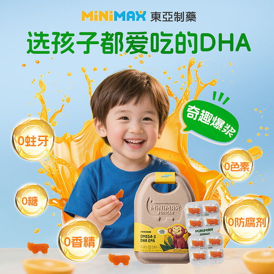【直播】东亚制药MiniMax米迈思儿童DHA补脑护眼记忆力免疫鱼油