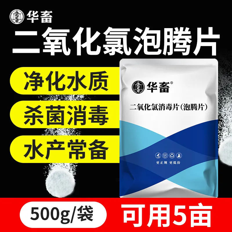华畜二氧化氯泡腾片鱼用水产养殖专用鱼池用水库杀菌净水消毒剂粉,淘宝优惠券,粉丝福利购,淘宝优惠卷