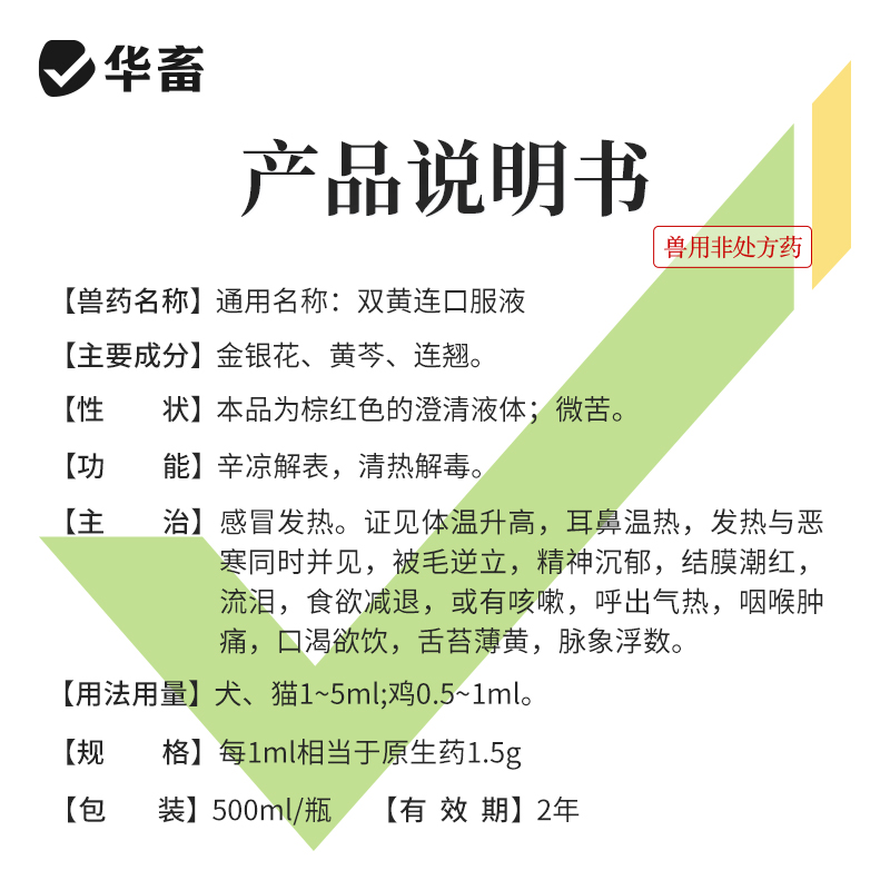 华畜兽药双黄连口服液兽用鸡鸭鹅禽猫狗感冒发烧药呼吸道清热解毒 - 图3