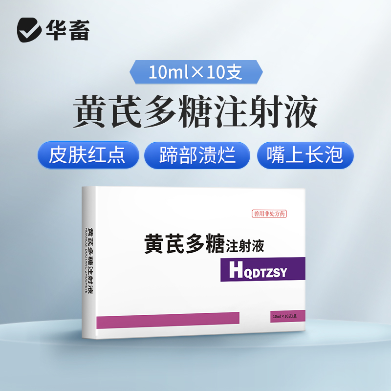 华畜兽药黄芪多糖兽用注射液猪牛羊鸡用传染性法氏囊病抗病毒针剂 - 图0
